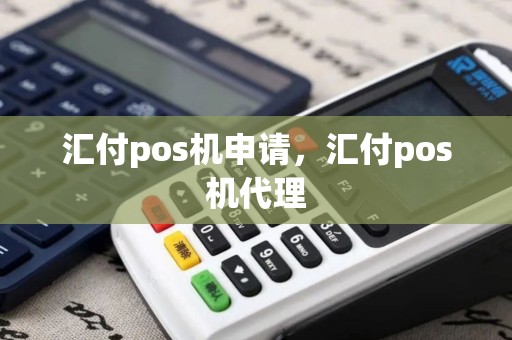 汇付pos机申请,汇付pos机代理 汇付pos机申请,汇付pos机代理