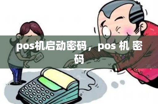 pos机启动密码，pos 机 密码