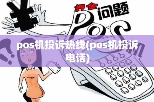 pos机投诉热线(pos机投诉电话) pos机投诉热线(pos机投诉电话)