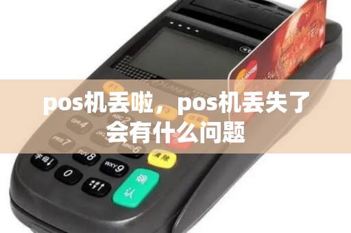 pos机丢啦，pos机丢失了会有什么问题