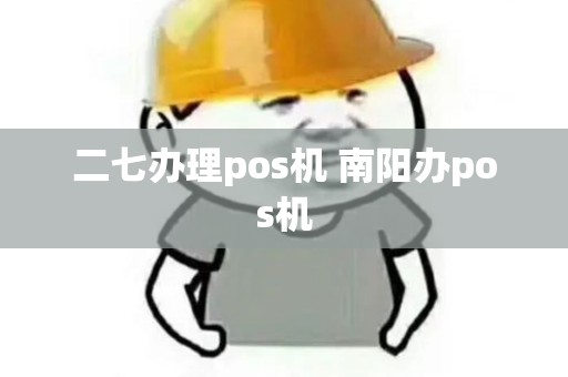二七办理pos机 南阳办pos机