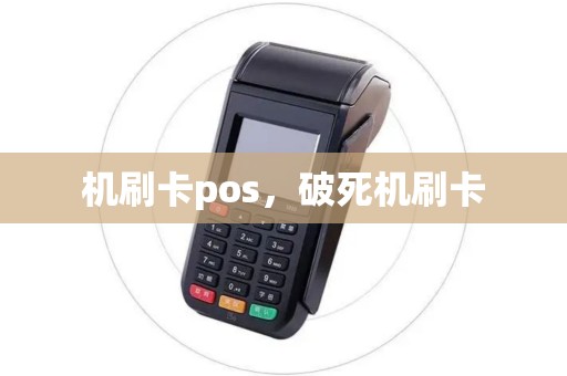 机刷卡pos，破死机刷卡