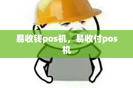 易收钱pos机，易收付pos机