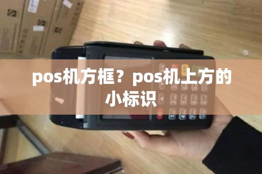 pos机方框？pos机上方的小标识