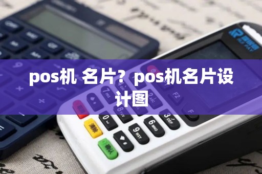 pos机 名片？pos机名片设计图