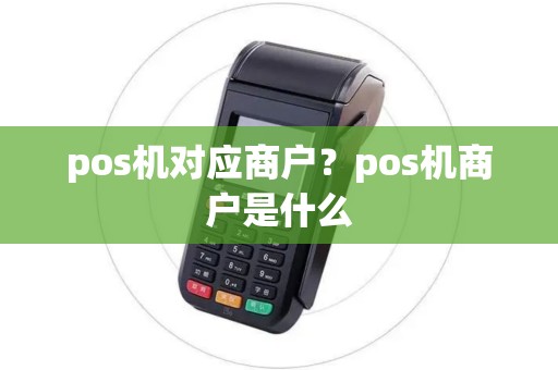 pos机对应商户？pos机商户是什么