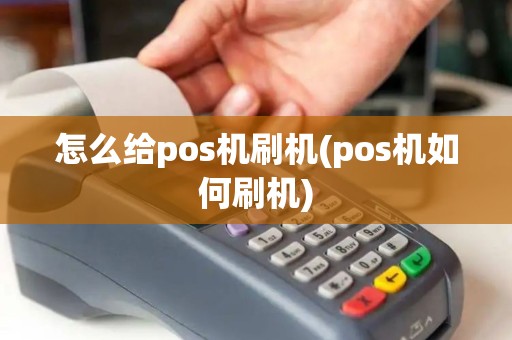 怎么给pos机刷机(pos机如何刷机)