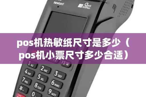 pos机热敏纸尺寸是多少（pos机小票尺寸多少合适）