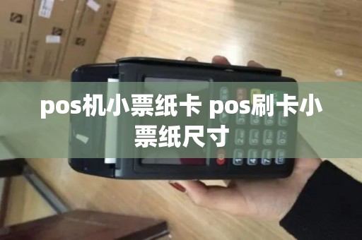 pos机小票纸卡 pos刷卡小票纸尺寸