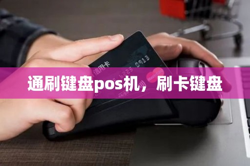 通刷键盘pos机，刷卡键盘