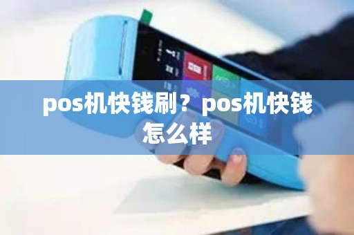 pos机快钱刷？pos机快钱怎么样