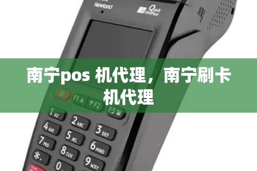 南宁pos 机代理，南宁刷卡机代理