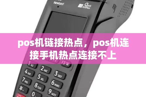 pos机链接热点，pos机连接手机热点连接不上