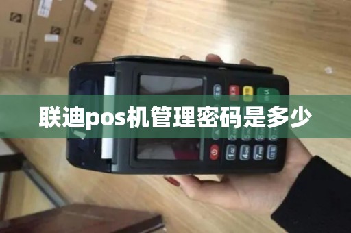 联迪pos机管理密码是多少