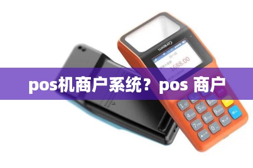 pos机商户系统？pos 商户