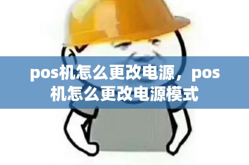 pos机怎么更改电源，pos机怎么更改电源模式