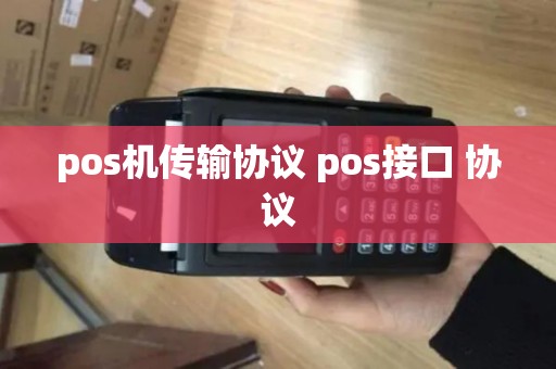 pos机传输协议 pos接口 协议 pos机传输协议 pos接口 协议
