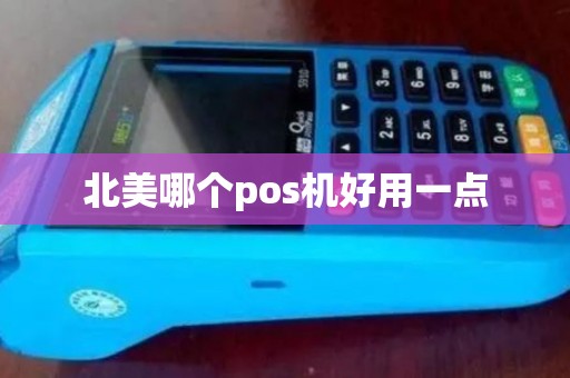 北美哪个pos机好用一点 北美哪个pos机好用一点