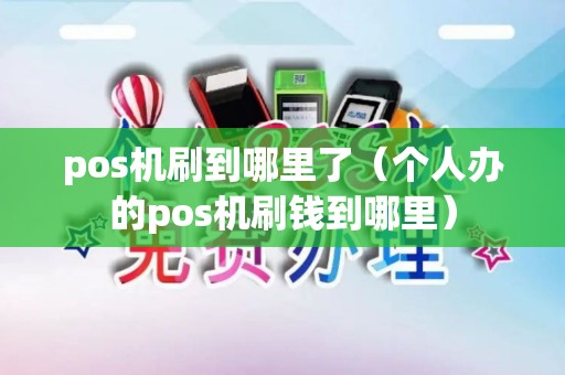 pos机刷到哪里了（个人办的pos机刷钱到哪里）