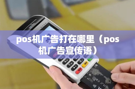 pos机广告打在哪里（pos机广告宣传语）