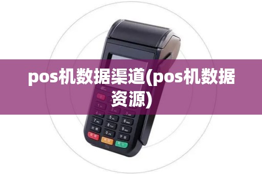 pos机数据渠道(pos机数据资源) pos机数据渠道(pos机数据资源)