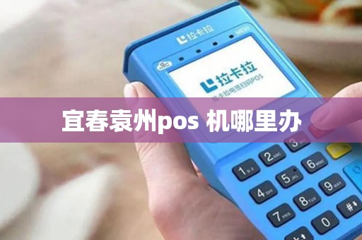 宜春袁州pos 机哪里办