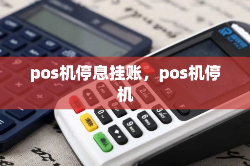 pos机停息挂账，pos机停机