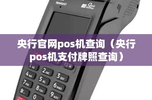 央行官网pos机查询(央行pos机支付牌照查询) 央行官网pos机查询(央行pos机支付牌照查询)