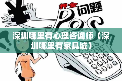 深圳哪里有心理咨询师(深圳哪里有家具城) 深圳哪里有心理咨询师(深圳哪里有家具城)