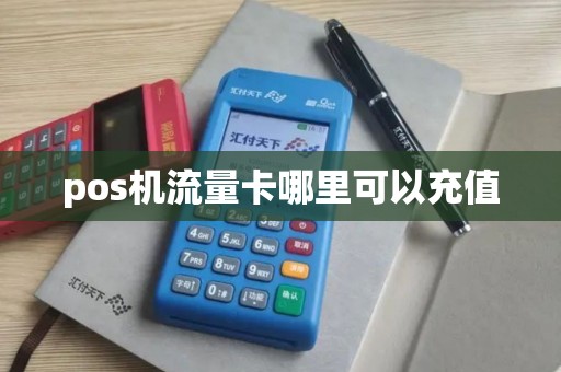 pos机流量卡哪里可以充值