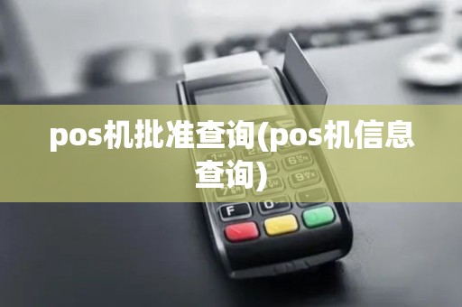 pos机批准查询(pos机信息查询)