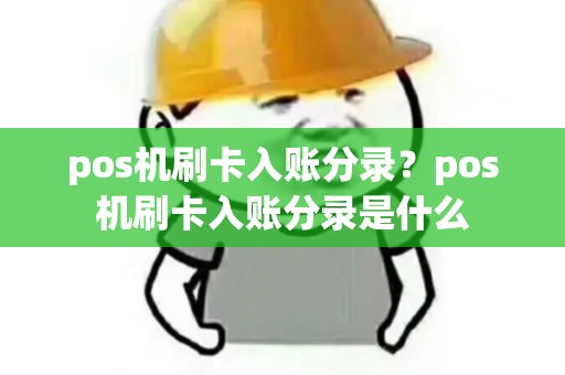 pos机刷卡入账分录？pos机刷卡入账分录是什么