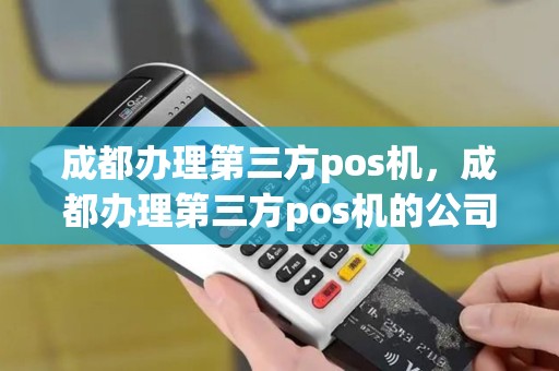 成都办理第三方pos机,成都办理第三方pos机的公司 成都办理第三方pos机,成都办理第三方pos机的公司