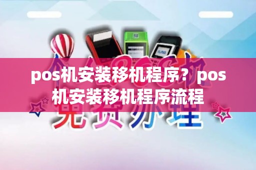 pos机安装移机程序?pos机安装移机程序流程 pos机安装移机程序?pos机安装移机程序流程
