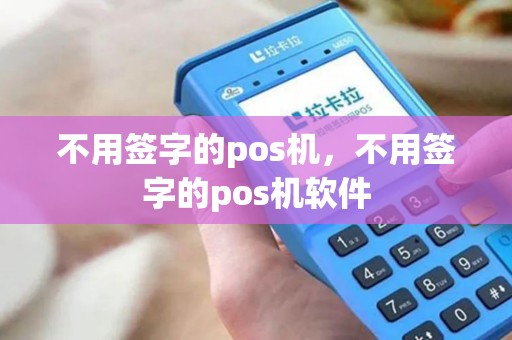 不用签字的pos机,不用签字的pos机软件 不用签字的pos机,不用签字的pos机软件
