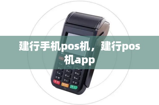 建行手机pos机,建行pos机app 建行手机pos机,建行pos机app