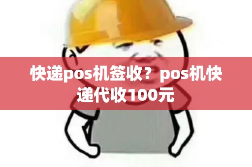快递pos机签收?pos机快递代收100元 快递pos机签收?pos机快递代收100元
