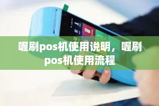 喔刷pos机使用说明,喔刷pos机使用流程 喔刷pos机使用说明,喔刷pos机使用流程