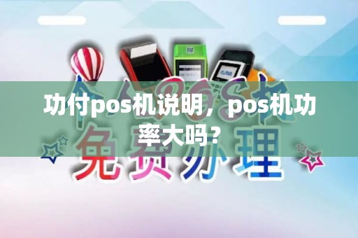 功付pos机说明，pos机功率大吗？