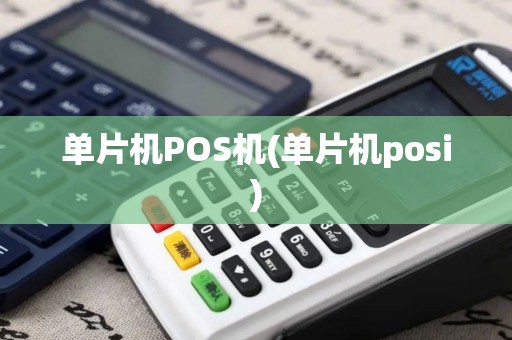 单片机POS机(单片机posi) 单片机POS机(单片机posi)