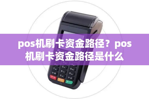 pos机刷卡资金路径？pos机刷卡资金路径是什么