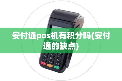 安付通pos机有积分吗(安付通的缺点)