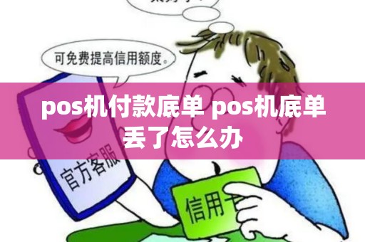 pos机付款底单 pos机底单丢了怎么办