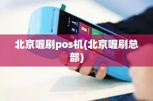 北京喔刷pos机(北京喔刷总部)