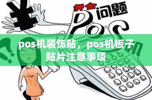 pos机装饰贴,pos机板子贴片注意事项 pos机装饰贴,pos机板子贴片注意事项