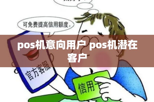 pos机意向用户 pos机潜在客户 pos机意向用户 pos机潜在客户