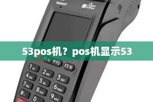 53pos机?pos机显示53 53pos机?pos机显示53