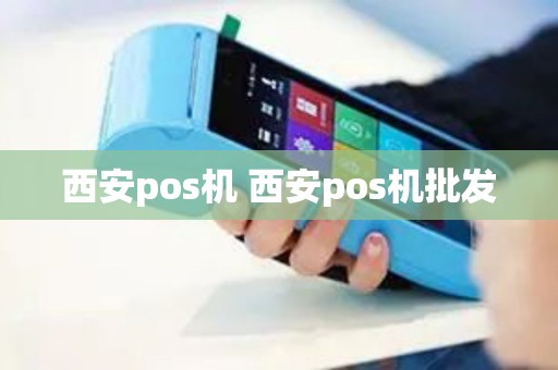 西安pos机 西安pos机批发 西安pos机 西安pos机批发