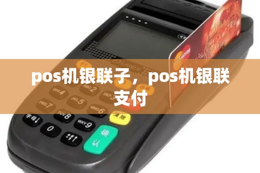 pos机银联子，pos机银联支付