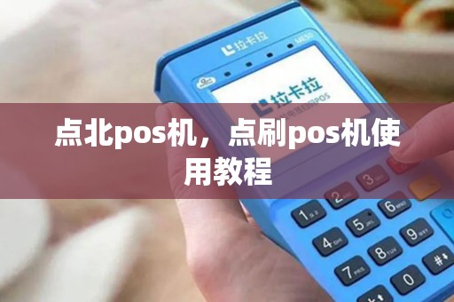 点北pos机,点刷pos机使用教程 点北pos机,点刷pos机使用教程